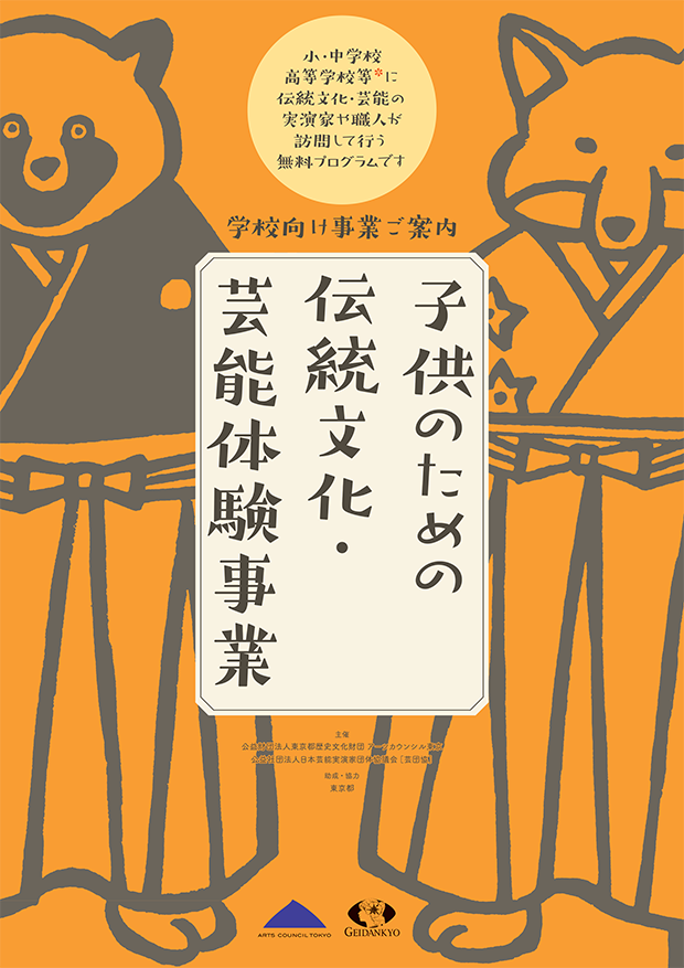 学校向け事業ご案内 子供のための伝統文化・芸能体験事業